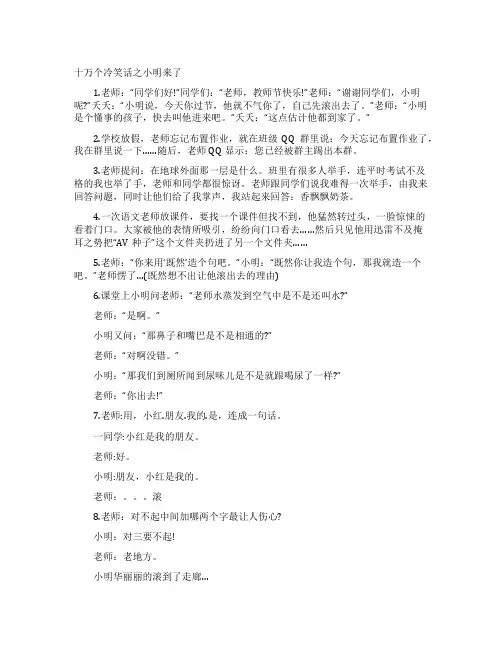 十万个冷笑话之小明来了