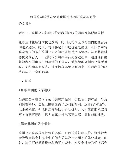 跨国公司转移定价对我国造成的影响及其对策