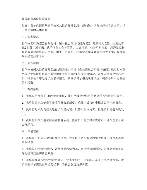 移出经营异常申请书范本