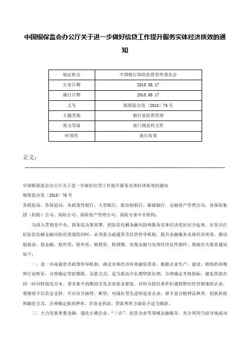 中国银保监会办公厅关于进一步做好信贷工作提升服务实体经济质效的通知-银保监办发〔2018〕76号
