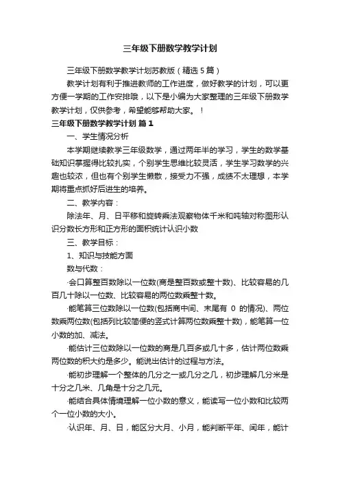 三年级下册数学教学计划苏教版（精选5篇）