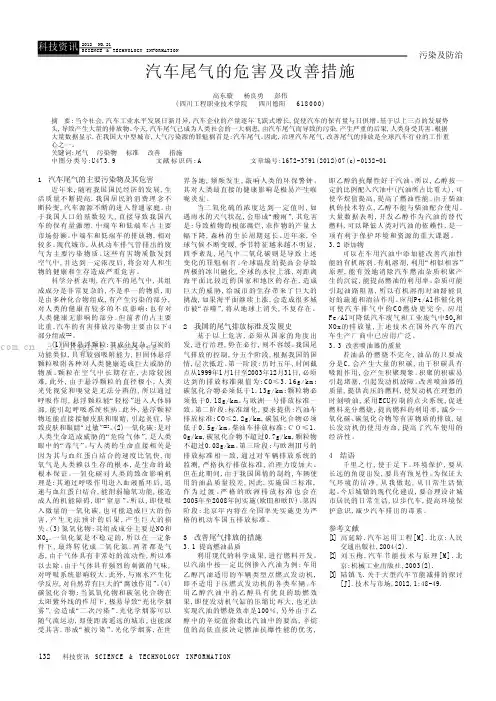 汽车尾气的危害及改善措施