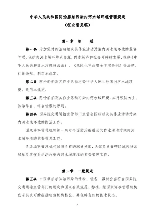 中华人民共和国防治船舶污染内河水域环境管理规定-交通运输部