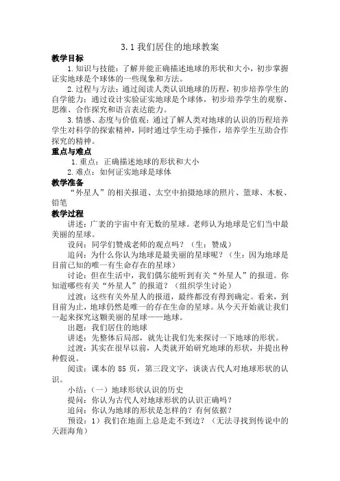科学浙教七年级上3.1我们居住的地球教案1