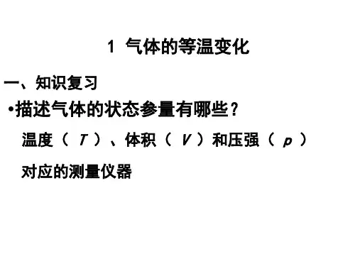 8.1 气体的等温变化.ppt