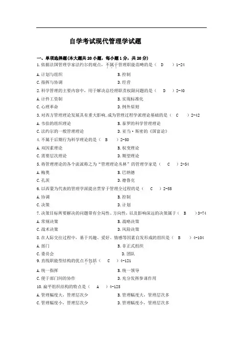 《现代管理学》自学考试现代管理学试题及答案