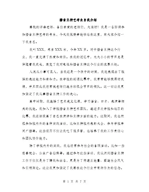 播音主持艺考生自我介绍（4篇）