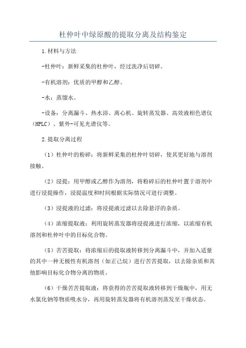 杜仲叶中绿原酸的提取分离及结构鉴定