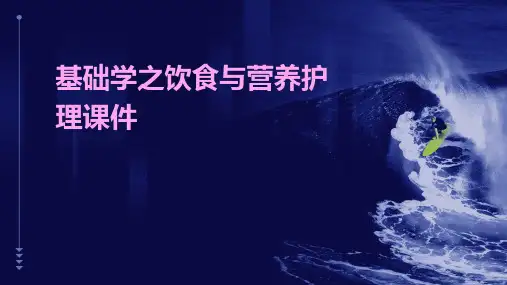 基础学之饮食与营养护理课件