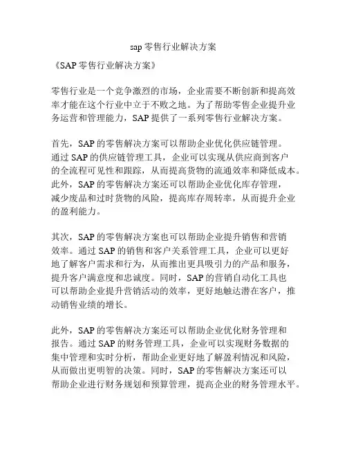 sap零售行业解决方案