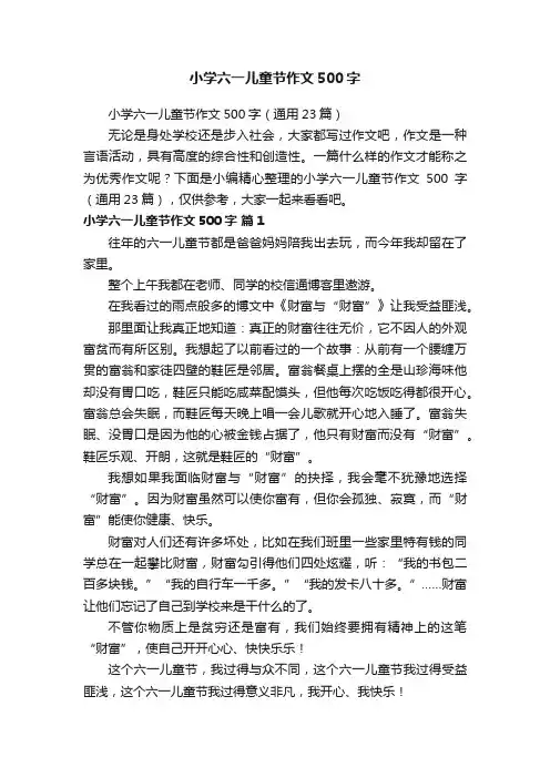 小学六一儿童节作文500字（通用23篇）