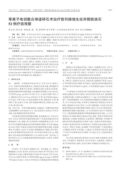 等离子电切联合弹道碎石术治疗前列腺增生症并膀胱结石52例疗效观察