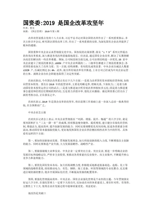国资委:2019 是国企改革攻坚年