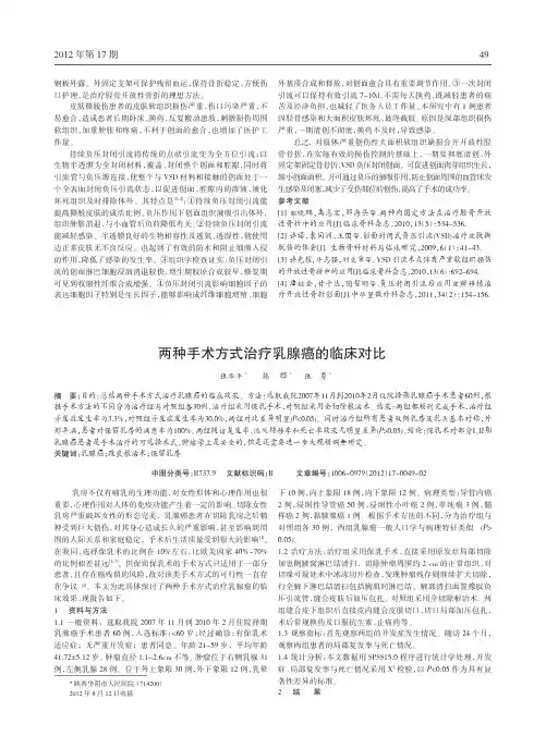 两种手术方式治疗乳腺癌临床对比