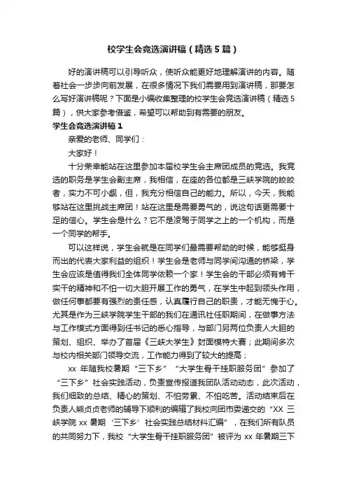 校学生会竞选演讲稿（精选5篇）