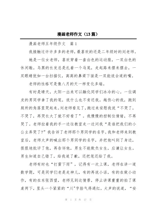 漫画老师作文(13篇)