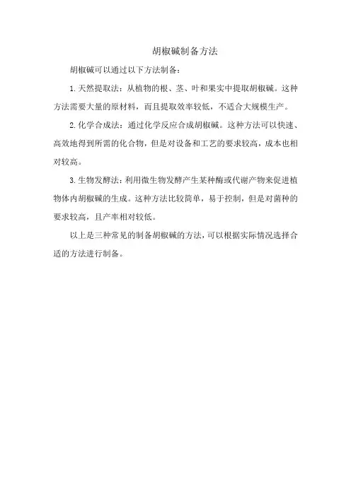 胡椒碱制备方法