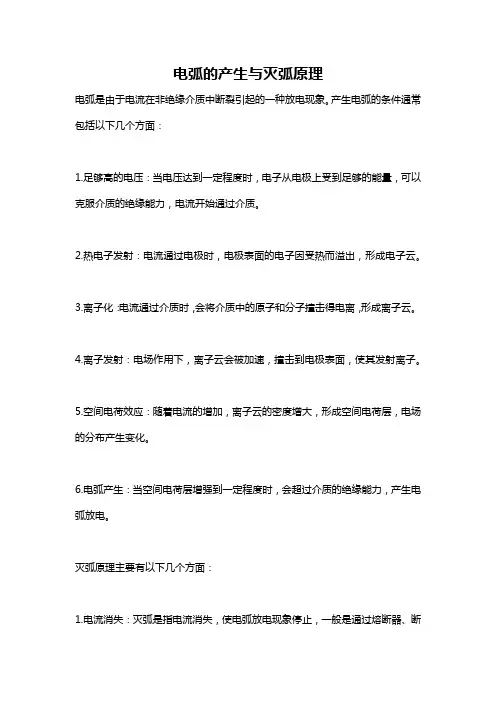 电弧的产生与灭弧原理