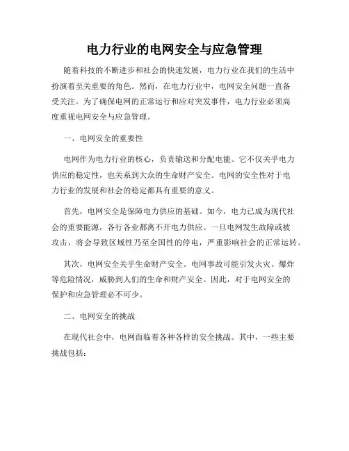 电力行业的电网安全与应急管理
