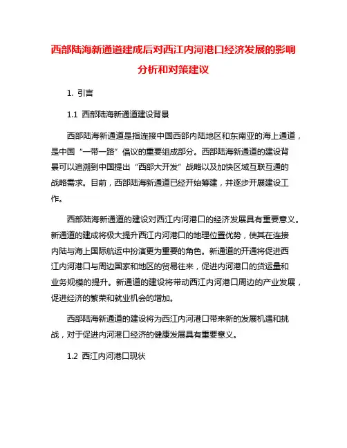 西部陆海新通道建成后对西江内河港口经济发展的影响分析和对策建议