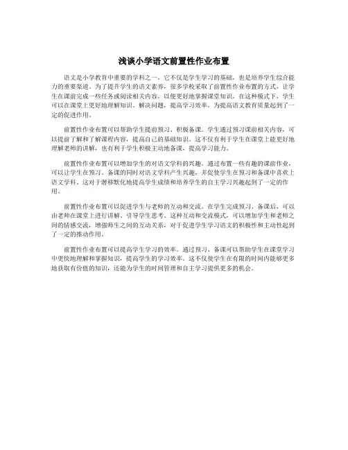 浅谈小学语文前置性作业布置