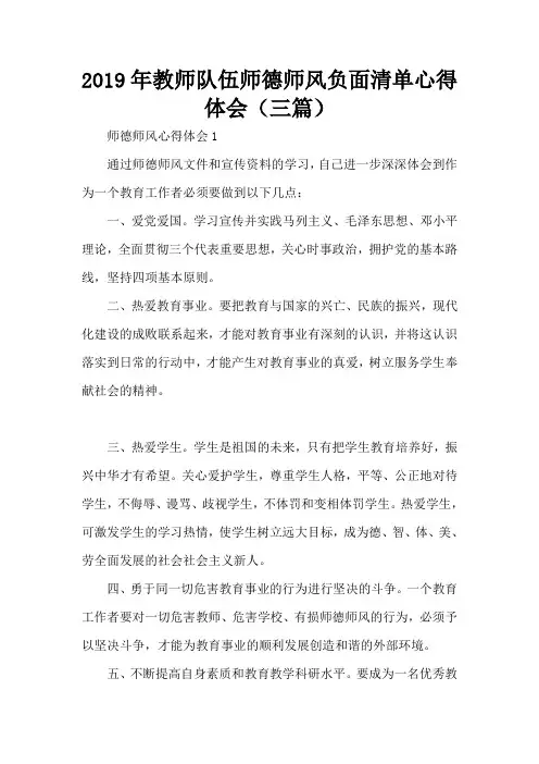2019年教师队伍师德师风负面清单心得体会(三篇)