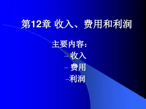 财务会计第12章收入、费用和利润