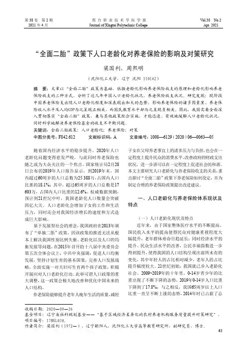 “全面二胎”政策下人口老龄化对养老保险的影响及对策研究