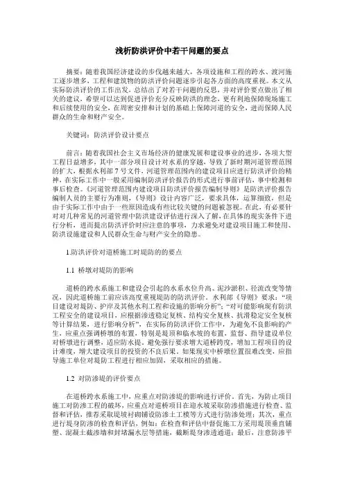 浅析防洪评价中若干问题的要点