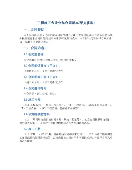 工程施工专业分包合同范本(甲方供料)