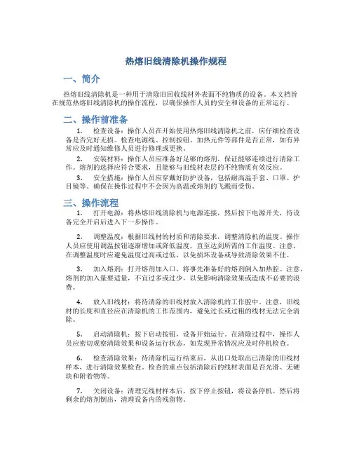 热熔旧线清除机操作规程