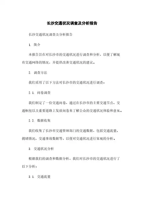 长沙交通状况调查及分析报告简版