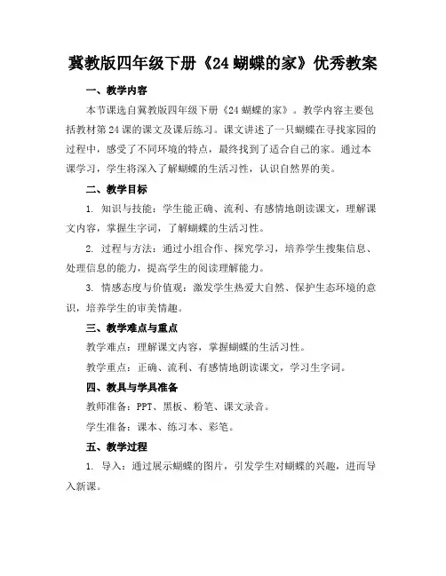 冀教版四年级下册《24蝴蝶的家》优秀教案