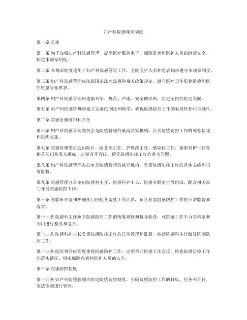 妇产科院感规章制度