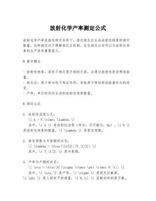 放射化学产率测定公式
