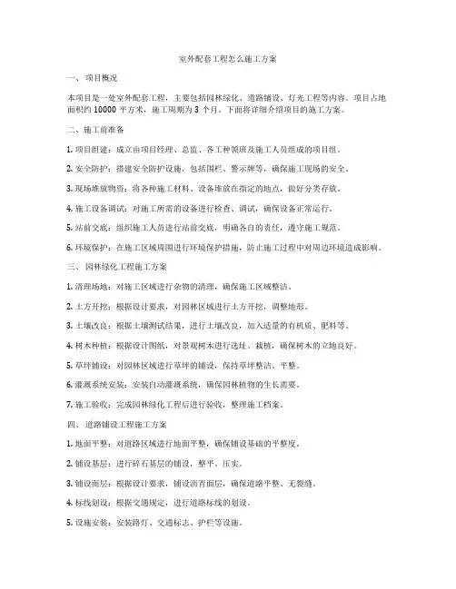 室外配套工程怎么施工方案