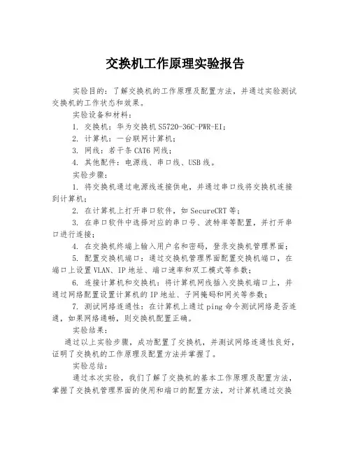 交换机工作原理实验报告