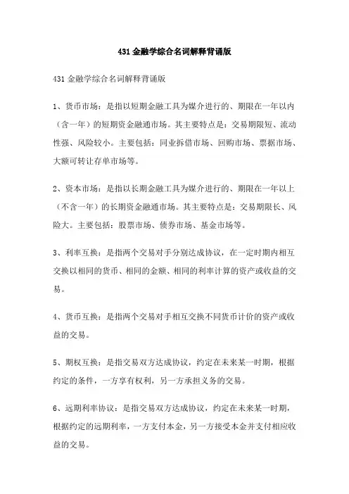 431金融学综合名词解释背诵版