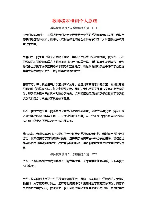 教师校本培训个人总结3篇