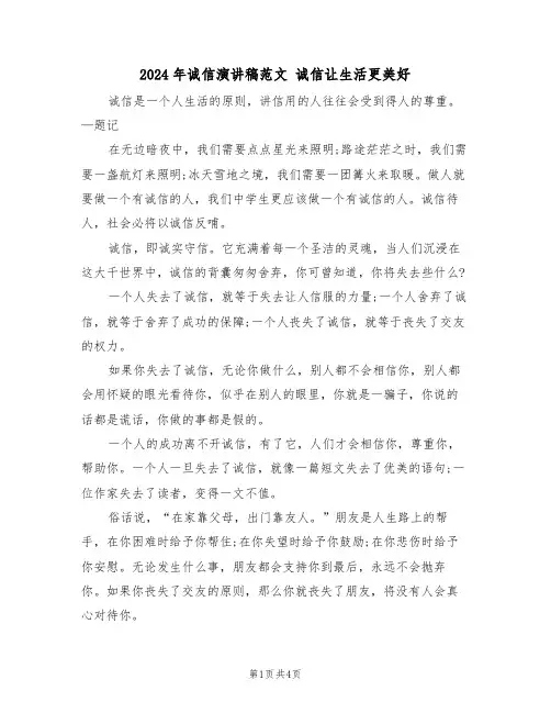 2024年诚信演讲稿范文 诚信让生活更美好(二篇)