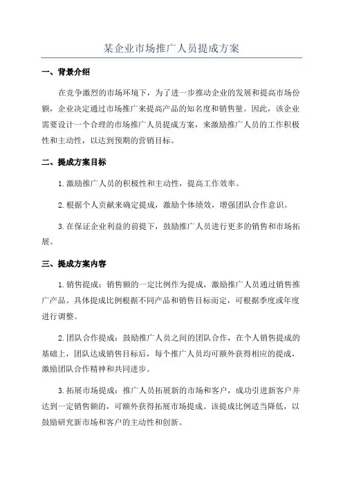 某企业市场推广人员提成方案