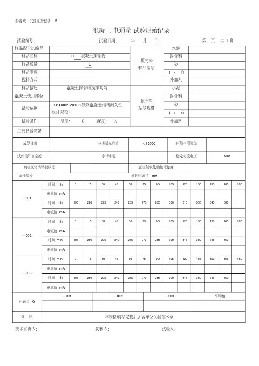 混凝土电通量试验原始记录精品