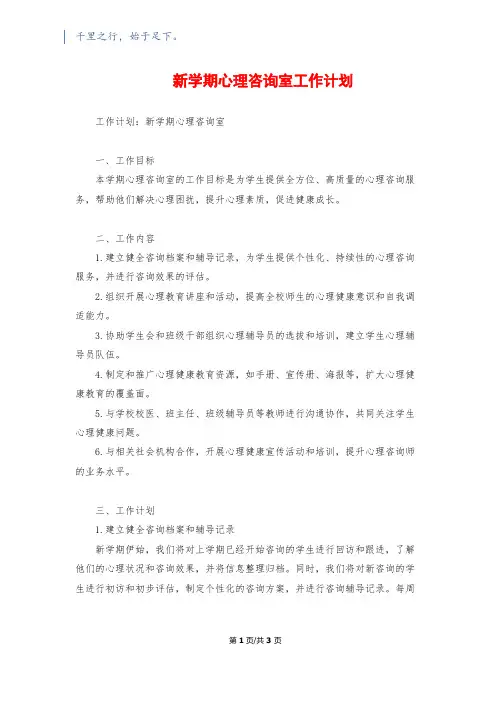 新学期心理咨询室工作计划