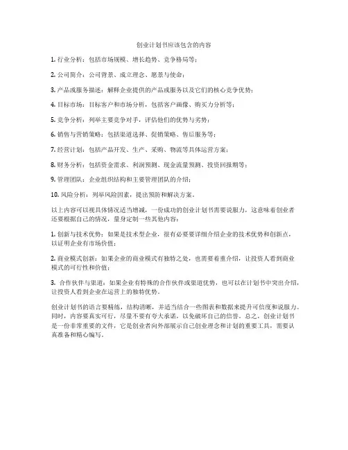 创业计划书应该包含的内容