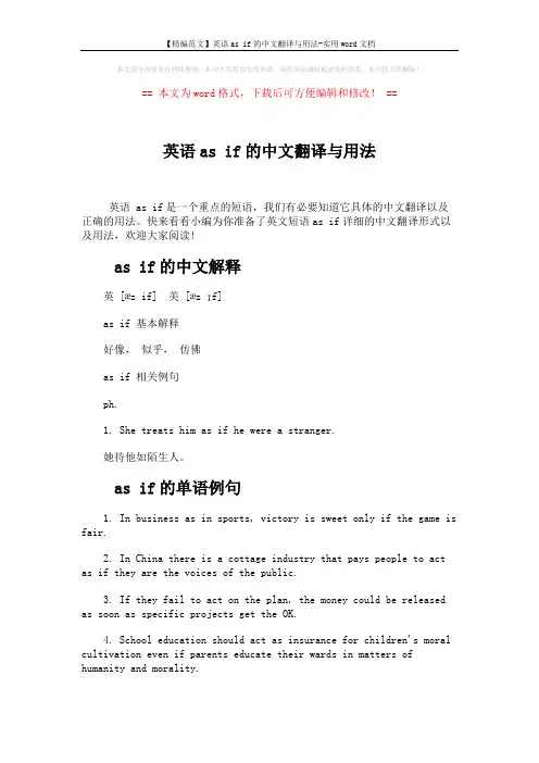 【精编范文】英语as if的中文翻译与用法-实用word文档 (3页)