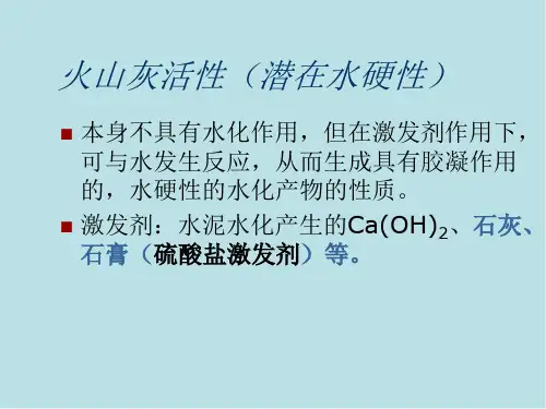 火山灰活性