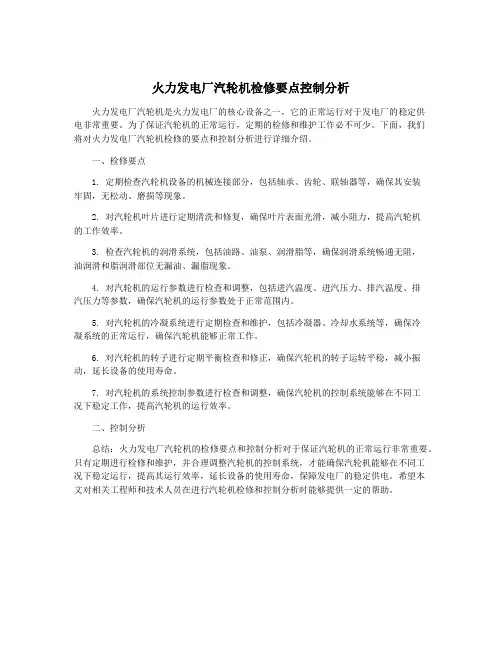 火力发电厂汽轮机检修要点控制分析