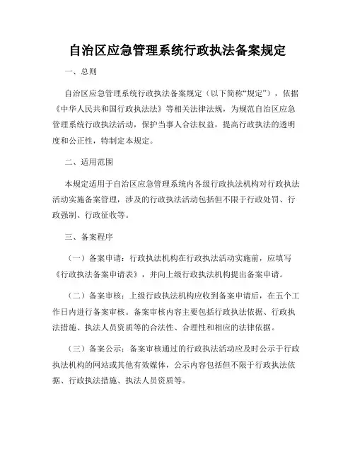 自治区应急管理系统行政执法备案规定