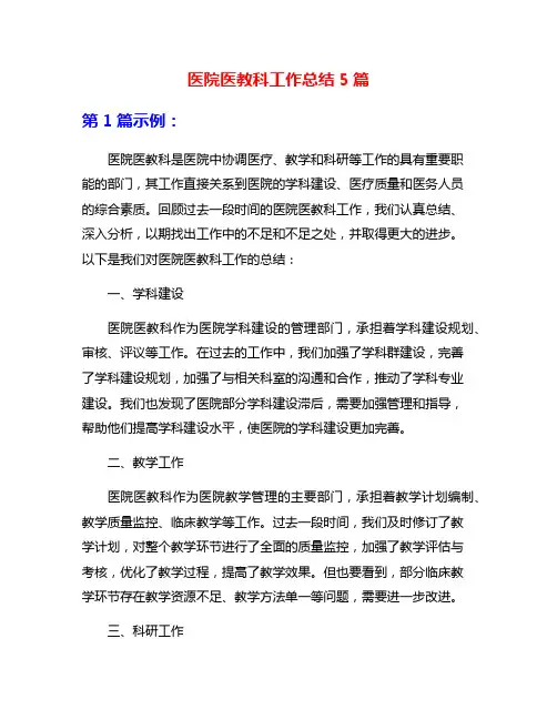 医院医教科工作总结5篇