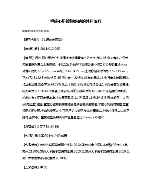 重症心脏瓣膜疾病的外科治疗